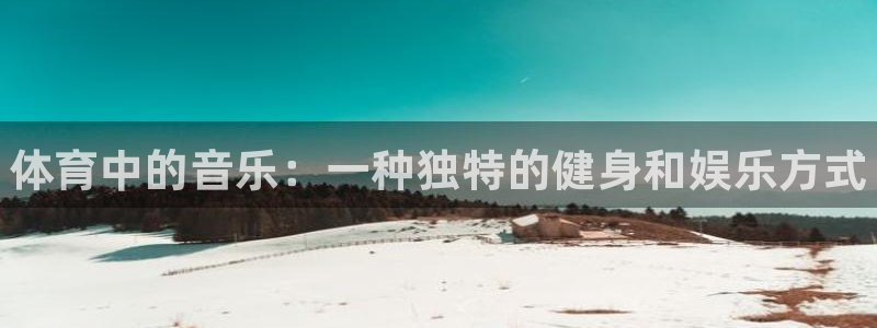 尊龙官网下载是干嘛的公司：体育中的音乐：一种独特的健