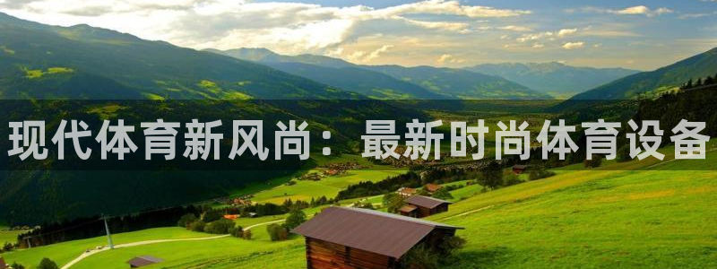 尊龙官网下载平台注册要钱吗：现代体育新风尚：最新时尚