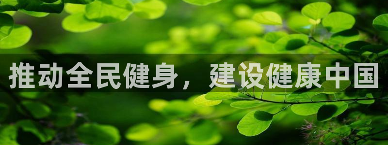 尊龙官方正版app科技：推动全民健身，建设健康中国
