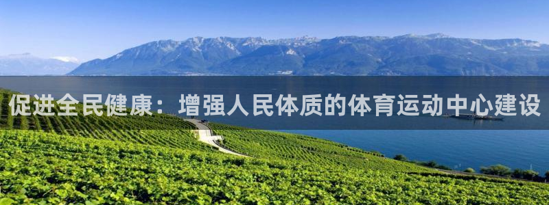 尊龙官网下载平台注册：促进全民健康：增强人民体质的体