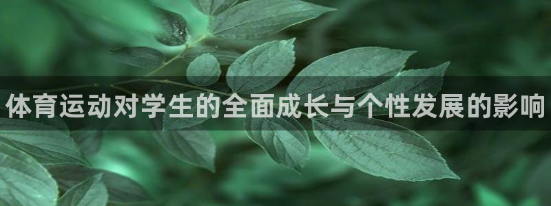 海南尊龙官网下载：体育运动对学生的全面成长与个性发展