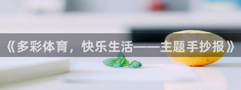 尊龙官网下载平台假的吗是真的吗吗：《多彩体育，快乐生