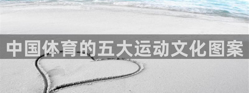 尊龙官方正版app娱乐网站：中国体育的五大运动文化图