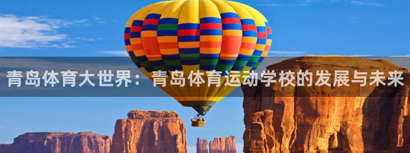 尊龙官方正版app娱乐网站：青岛体育大世界：青岛体育运动学校