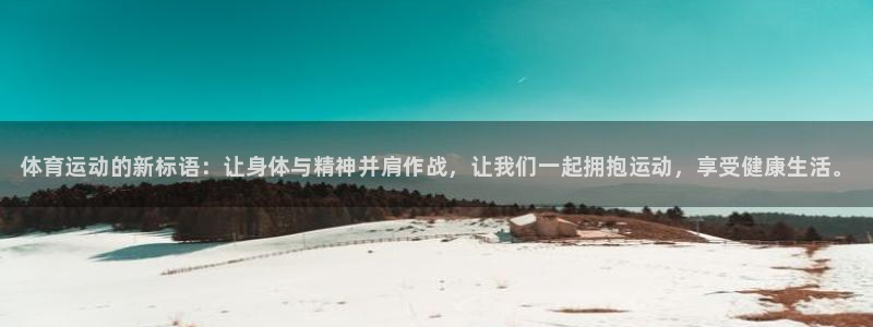 尊龙官方正版app集团E.ON：体育运动的新标语：让身体与精