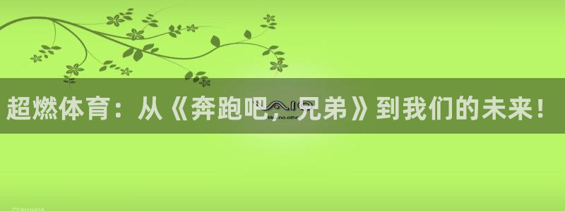 尊龙官网下载平台注册流程视频：超燃体育：从《奔跑吧，