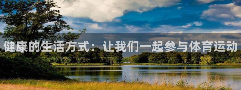 尊龙官网下载平台APP：健康的生活方式：让我们一起参