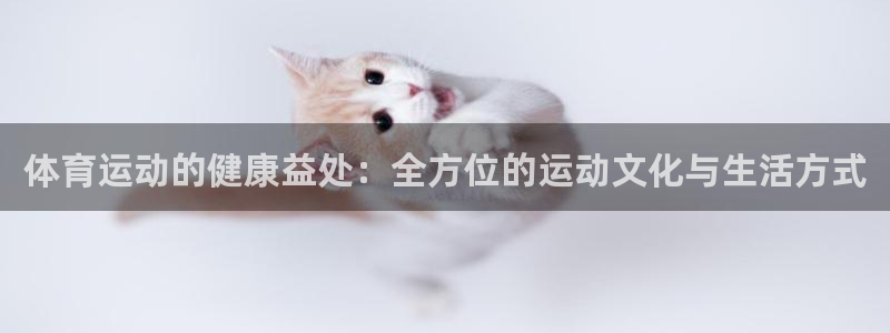 尊龙官网下载招商电话是多少啊：体育运动的健康益处：全