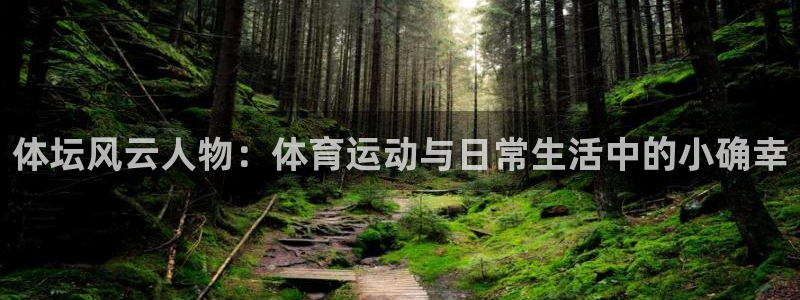 尊龙官方集团官网：体坛风云人物：体育运动与日常生活中