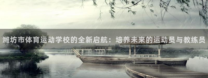 尊龙官方正版app新能源：潍坊市体育运动学校的全新启