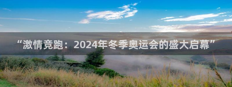 尊龙官网下载招商电话地址：“激情竞跑：2024年冬季