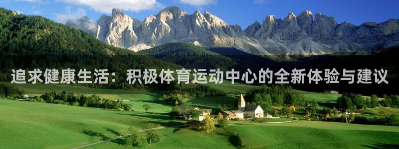 尊龙官网下载招商电话号码：追求健康生活：积极体育运动