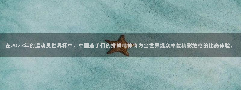 尊龙官网下载平台：在2023年的运动员世界杯中，中国