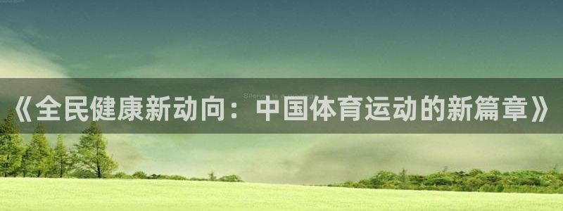 尊龙官网下载平台假的吗是真的吗：《全民健康新动向：中