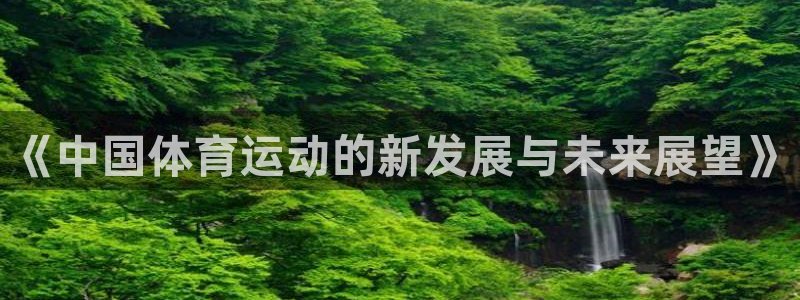 尊龙官网下载招商电话是多少号码：《中国体育运动的新发