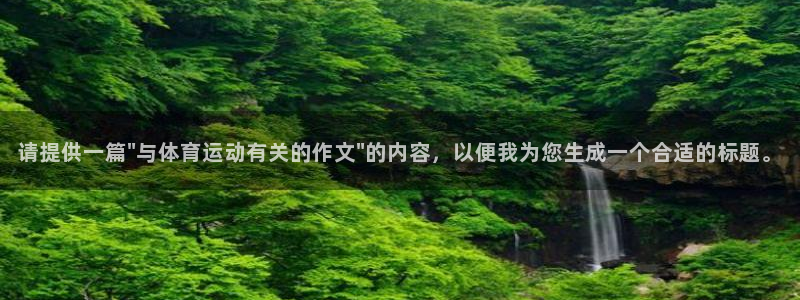尊龙官方正版app娱乐网站：请提供一篇\