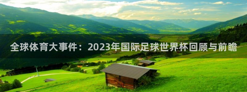 注册尊龙官方正版app：全球体育大事件：2023年国