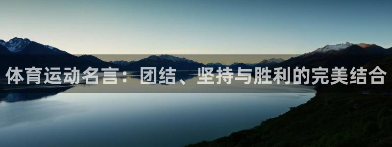 尊龙官网下载招商电话号码是多少：体育运动名言：团结、坚持与胜