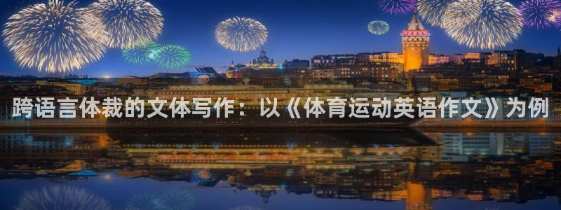 尊龙官网下载开户：跨语言体裁的文体写作：以《体育运动英语作文