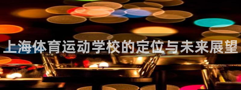 尊龙官方正版app娱乐是那个系列的台子：上海体育运动