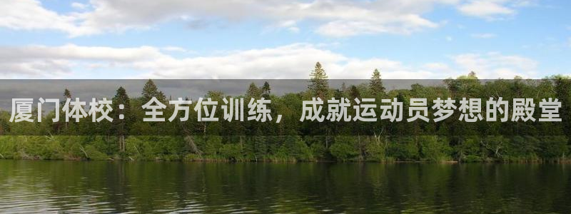 尊龙官方正版app娱乐是那个系列的台子：厦门体校：全方位训练