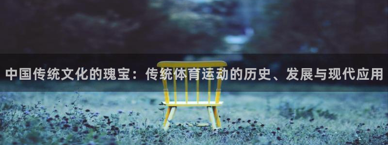 尊龙凯时中国区人生就是博：中国传统文