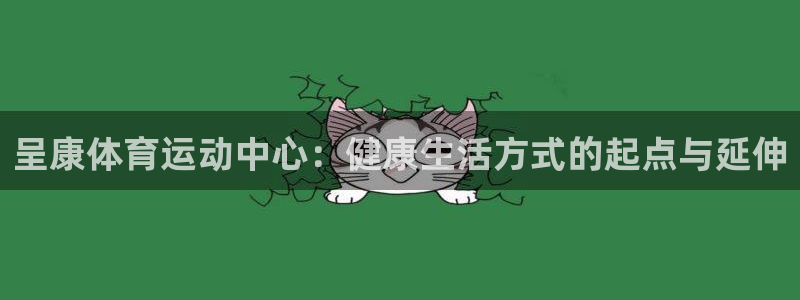尊龙现金用一下：呈康体育运动中心：健