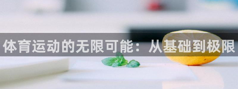 尊龙游戏城：体育运动的无限可能：从基