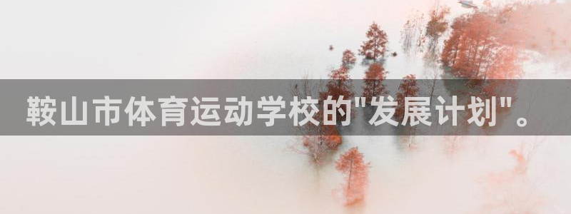 尊龙 ag：鞍山市体育运动学校的\