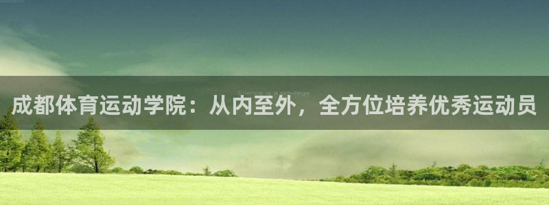 尊龙app注册官网：成都体育运动学院