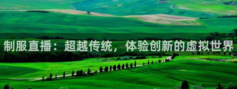 柠檬nba直播在线观看免费：制服直播：超越传统，体验创新的虚拟世界