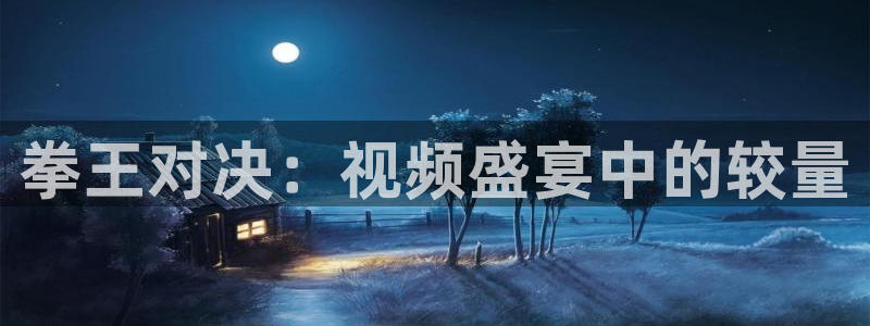 小柠檬直播：拳王对决：视频盛宴中的较量