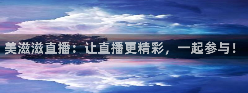 柠檬足球直播在线观看：美滋滋直播：让直播更精彩，一起参与！