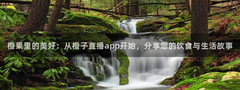 足球高清免费直播柠檬：橙果里的美好：从橙子直播app开始，分享您的饮食与生活故事