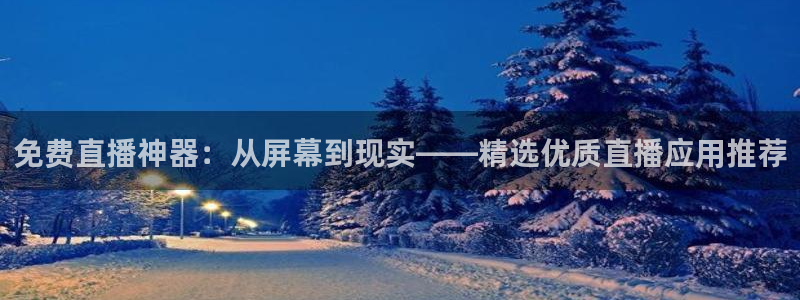 柠檬直播体育nba比赛：免费直播神器：从屏幕到现实——精选优质直播应用推荐