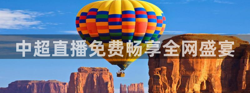 足球直播柠檬：中超直播免费畅享全网盛宴